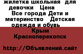 жилетка школьная  для девочки › Цена ­ 350 - Все города Дети и материнство » Детская одежда и обувь   . Крым,Красноперекопск